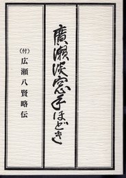 廣瀬淡窓手ほどき　(付)広瀬八賢略伝