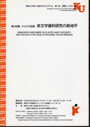 神奈川大学21世紀COEプログラム　第3回　国際シンポジウム　場の記憶・からだの記憶　非文字資料研究の新地平