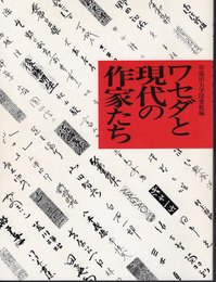 ワセダと現代の作家たち－「稲門ライブラリー」資料特別展