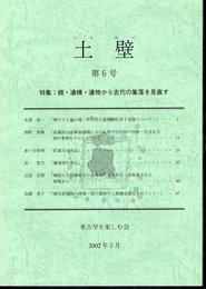 土壁　第6号　特集：続・遺構・遺物から古代の集落を見直す