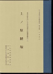 いわき市埋蔵文化財調査報告第五五輯　常磐自動車道いわき市内埋蔵文化財調査報告一二　上ノ原経塚