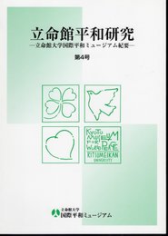 立命館平和研究－立命館大学国際平和ミュージアム紀要　第4号