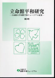 立命館平和研究－立命館大学国際平和ミュージアム紀要　第3号　特集：手塚治虫－世紀をつなぐ作品とメッセージ