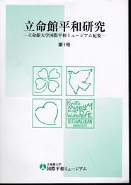 立命館平和研究－立命館大学国際平和ミュージアム紀要　第1号