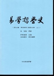 易學哲學史　第三編　両宋時代（南宋之部）　上