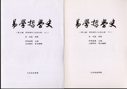 易學哲學史　第三編　両宋時代（北宋之部）　上下2冊