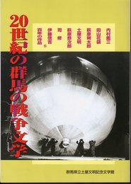 企画展　20世紀の群馬の戦争文学