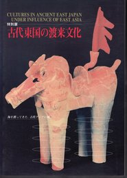 特別展　古代東国の渡来文化