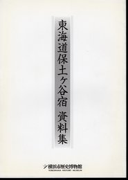 東海道保土ケ谷宿資料集