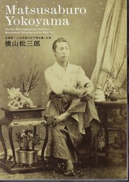 企画展　140年前の江戸城を撮った男　横山松三郎