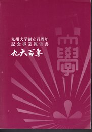 九州大学創立百周年記念事業報告書　九大百年