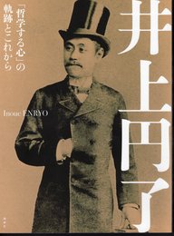 井上円了　「哲学する心」の軌跡とこれから