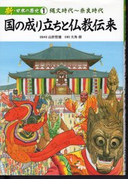 新・日本の歴史1　縄文時代～奈良時代　国の成り立ちと仏教伝来