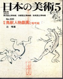 日本の美術　第300号　絵巻鳥獣人物戯画と鳴呼絵
