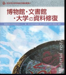 若狭湾沿岸地域総合講座叢書4　博物館・文書館・大学の資料修復