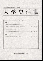 大学史資料センター報告　第36集　大学史活動