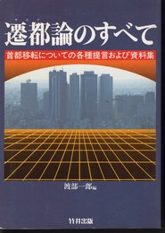 遷都論のすべて　首都移転についての各種提言および資料集