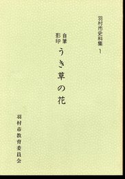 羽村市史料集1　自筆影印　うき草の花