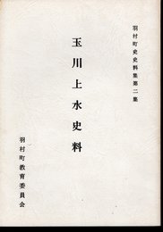 羽村町史史料集第二集　玉川上水史料