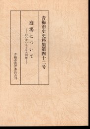 青梅市史史料集第四十二号　庭場について－村の中の小さな共同体