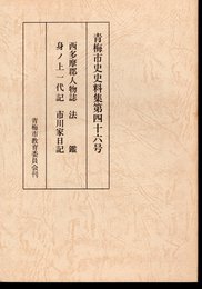 青梅市史史料集第四十六号　西多摩郡人物誌/身ノ上一代記/法鑑/市川家日記