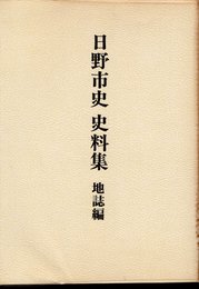 日野市史史料集　地誌編