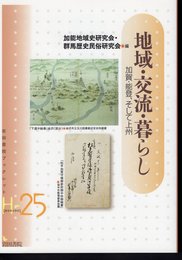 岩田書院ブックレット　地域・交流・暮らし－加賀・能登、そして上州