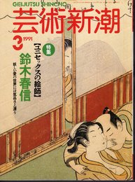 芸術新潮　1991年3月号　特集【ユニセックスの絵師】鈴木春信