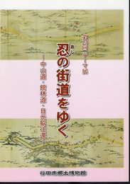 テーマ展　忍の街道をゆく－中山道・館林道・日光脇往還