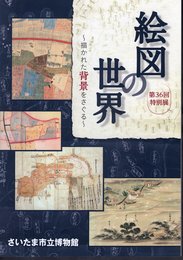 特別展　絵図の世界－描かれた背景をさぐる