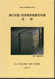 清代中国・琉球関係档案史料展目録