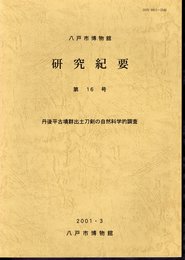 八戸市博物館研究紀要　第16号　丹後平古墳群出土刀剣の自然科学的調査