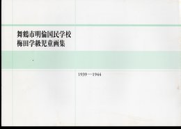 舞鶴市明倫国民学校梅田学級児童画集　1939-1944