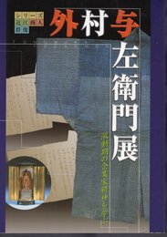 シリーズ近江商人群像　外村与左衛門展－激動期の企業家精神を学ぶ