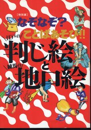 特別展　なぞなぞ?ことばあそび!!　江戸の判じ絵と練馬の地口絵