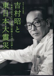 企画展　吉村昭と東日本大震災－未来へ伝えたい、災害の記録と人びとの声