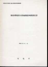 昭和52年度国土総合開発事業調整費　歴史的環境保全市街地整備計画調査報告書