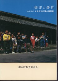 橋津の藩倉　今にのこる鳥取池田藩の灘御蔵