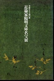 華麗なる王朝の雅　近衞家陽明文庫名宝展