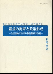 東京大学行政学研究会　研究叢書2　裁量の拘束と政策形成－公証行政における執行様態の分析
