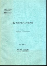 EUの東方拡大と中欧政治