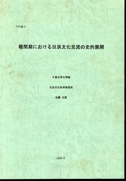 学位論文：戦間期における日洪文化交流の史的展開