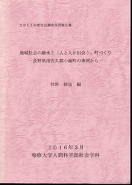 2015年度社会調査実習報告書　地域社会の継承と「人と人が出会う」町づくり－長野県南佐久郡小海町の事例から