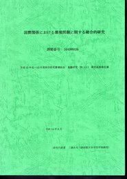 国際関係における環境問題に関する総合的研究