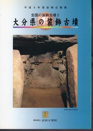 企画展　【全国の装飾古墳2】大分県の装飾古墳