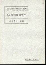 友邦シリーズ第21号　資料選集　東洋拓殖会社