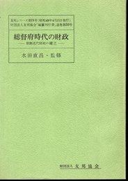 友邦シリーズ第19号　総監府時代の財政－朝鮮近代財政の確立