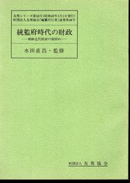 友邦シリーズ第18号　統監府時代の財政－朝鮮近代財政の地固め