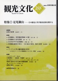 観光文化　第188号　特集：足尾銅山－その歴史に学び保存活用を期する