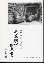 日本の鉱山絵葉書・第1集　小野崎敏コレクションによる足尾銅山の絵葉書